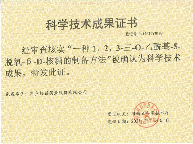 科技成果證書（一種1，2，3-三-O-乙酰基-5-脫氧-3-D-核糖的劉備的方法）
